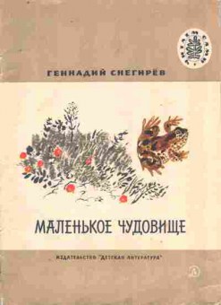 Книга Снегирёв Г. Маленькое чудовище, 11-8993, Баград.рф